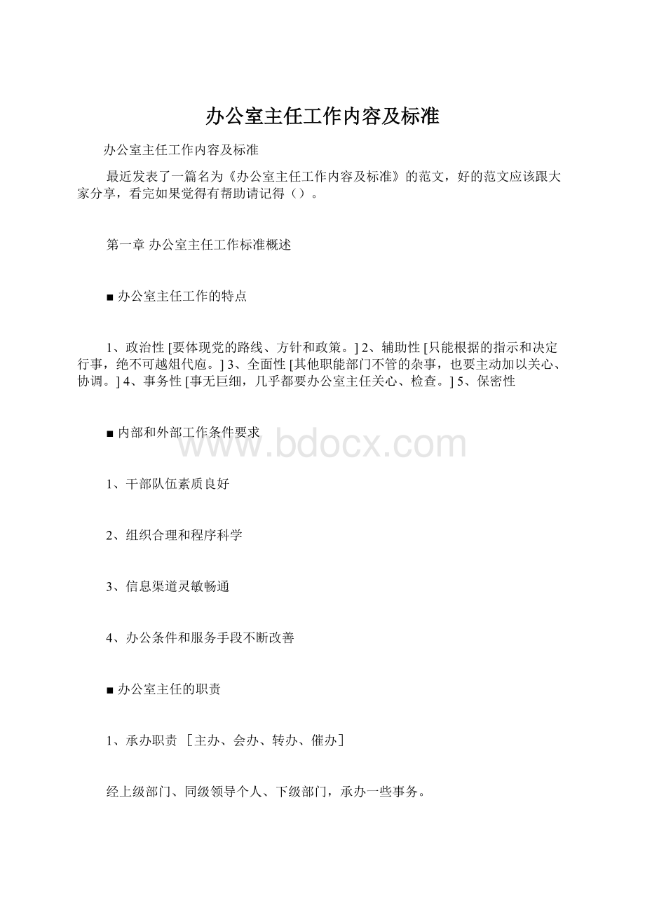 办公室主任工作内容及标准Word格式.docx_第1页