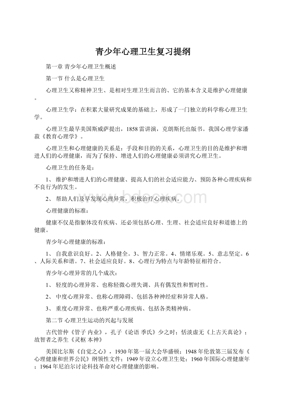 青少年心理卫生复习提纲Word下载.docx