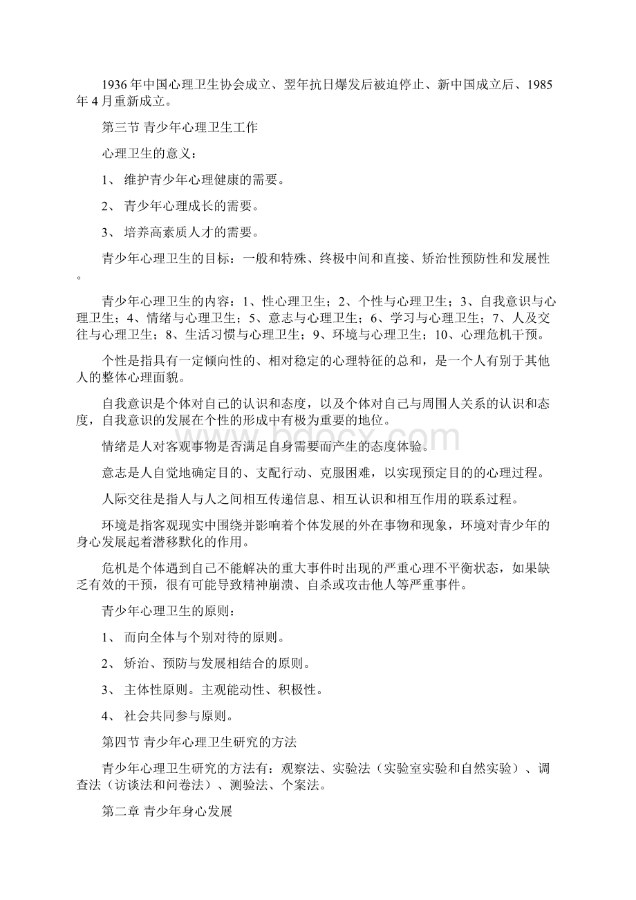 青少年心理卫生复习提纲.docx_第2页