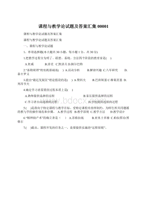 课程与教学论试题及答案汇集00001Word下载.docx