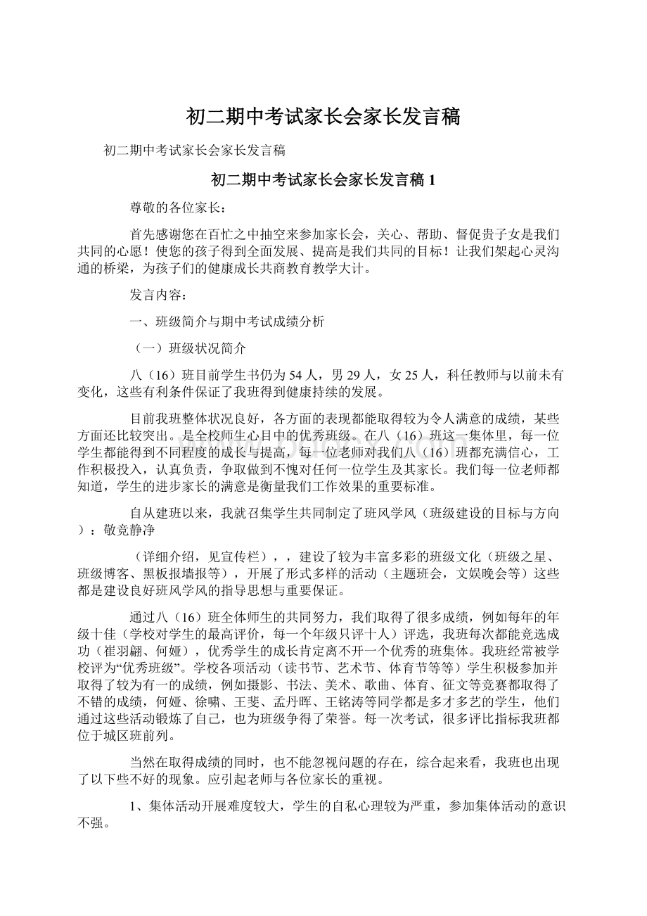 初二期中考试家长会家长发言稿Word文件下载.docx_第1页