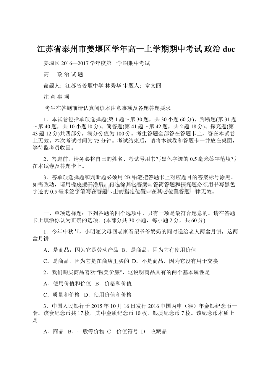 江苏省泰州市姜堰区学年高一上学期期中考试 政治doc文档格式.docx_第1页