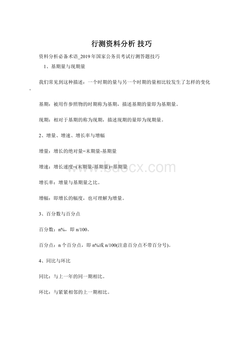 行测资料分析 技巧.docx