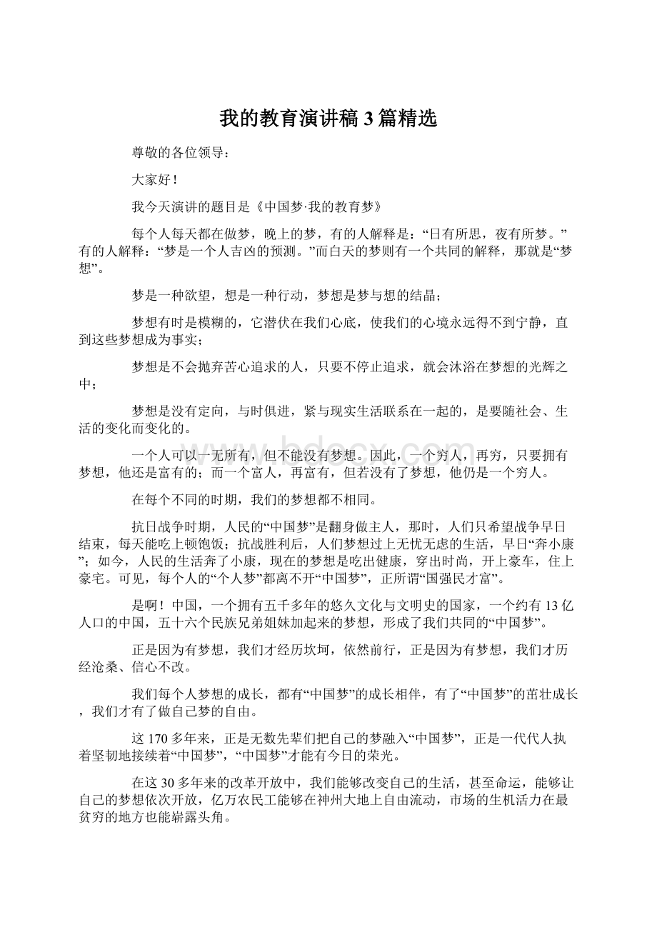 我的教育演讲稿3篇精选文档格式.docx_第1页