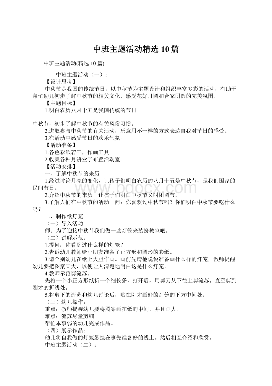 中班主题活动精选10篇Word格式文档下载.docx_第1页