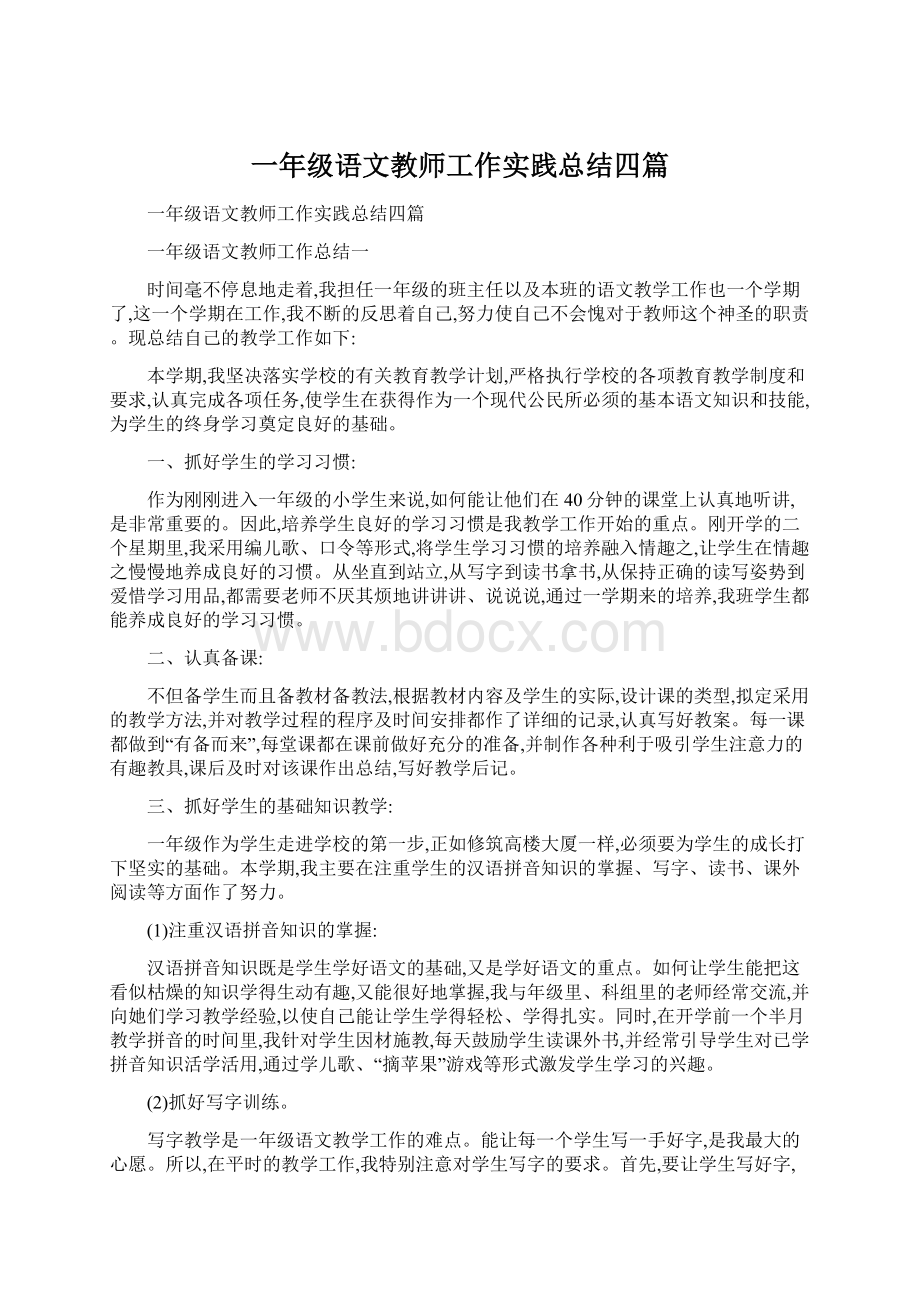 一年级语文教师工作实践总结四篇文档格式.docx_第1页