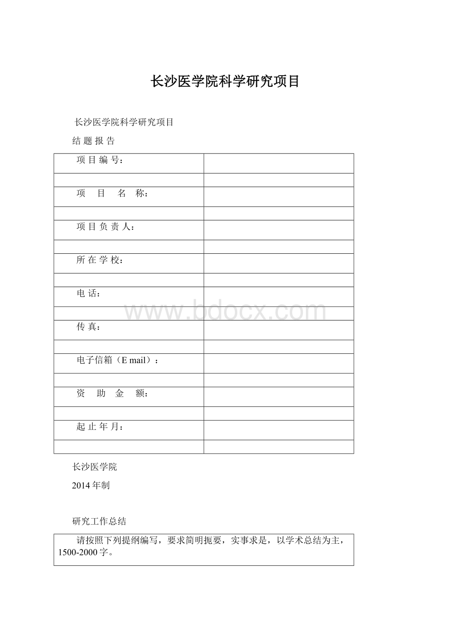 长沙医学院科学研究项目.docx_第1页