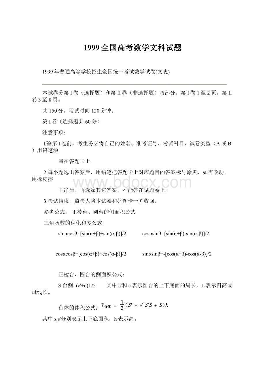 1999全国高考数学文科试题文档格式.docx