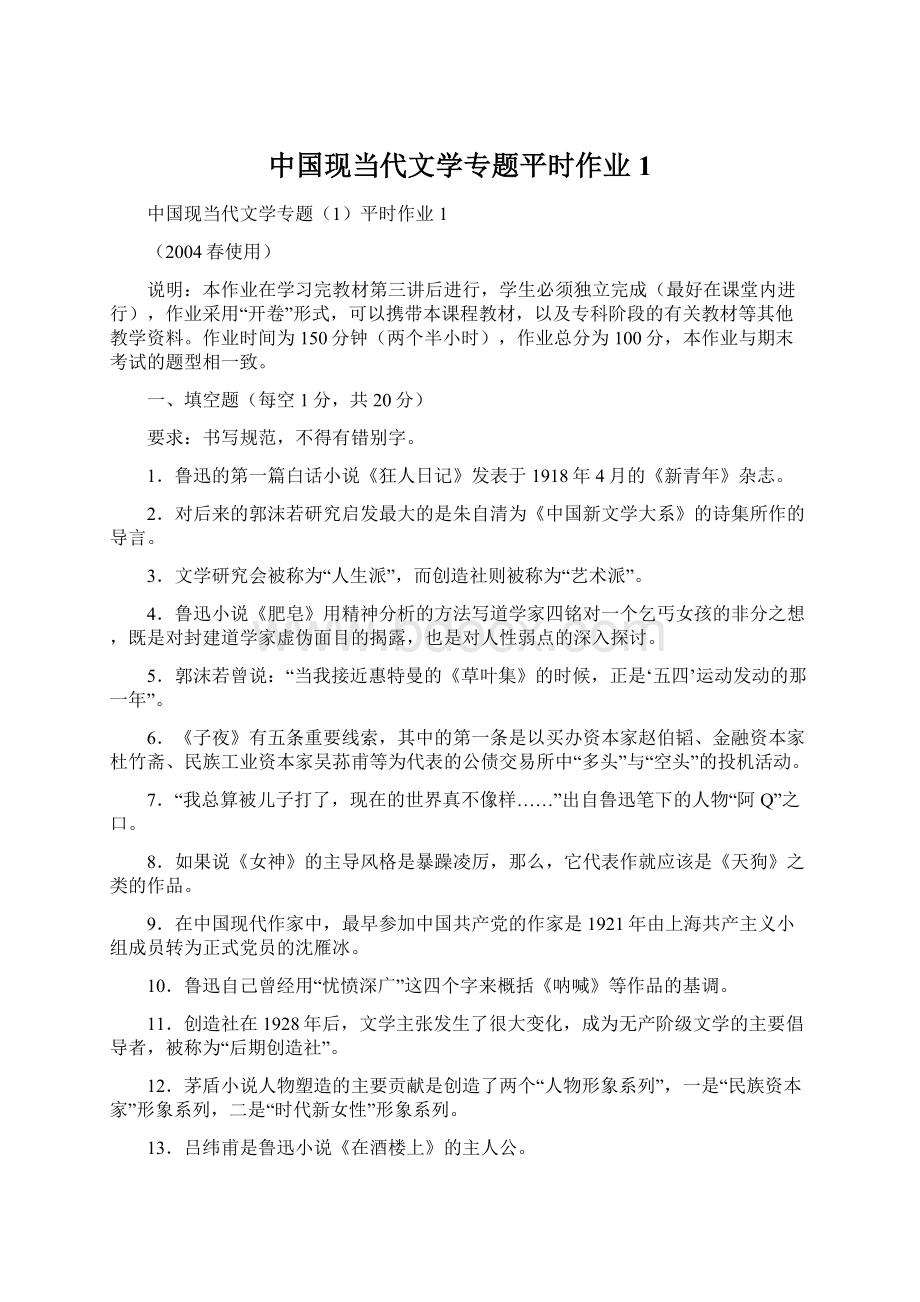 中国现当代文学专题平时作业1Word下载.docx