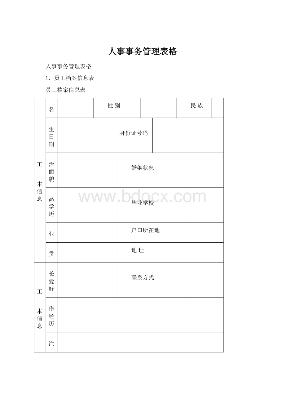 人事事务管理表格Word文件下载.docx