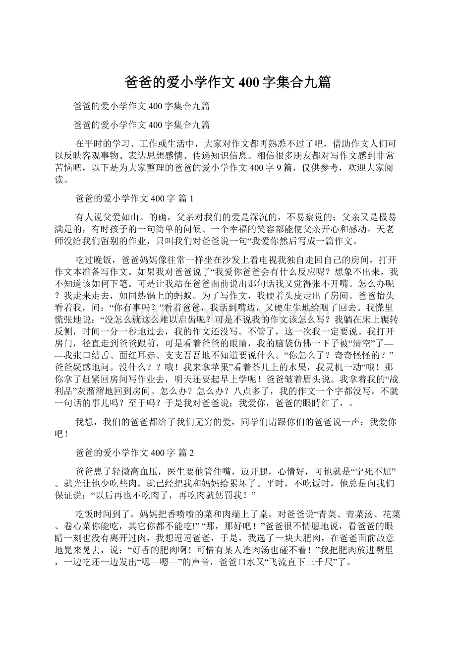 爸爸的爱小学作文400字集合九篇.docx_第1页