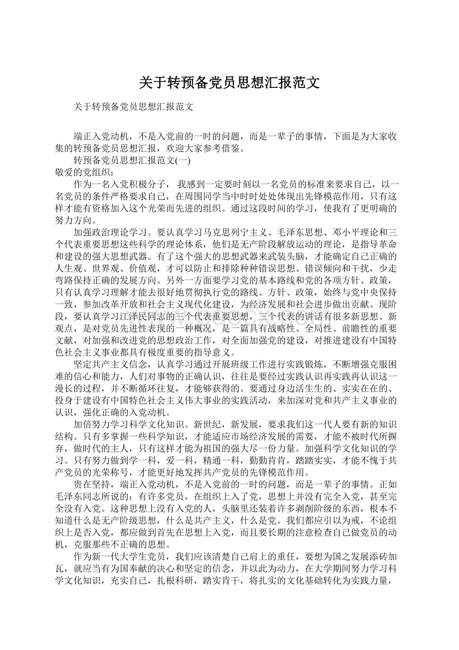 关于转预备党员思想汇报范文Word文档格式.docx