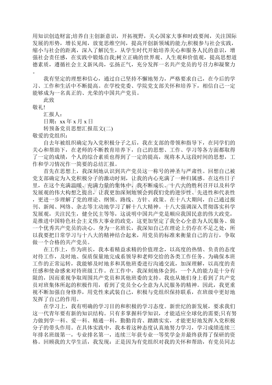 关于转预备党员思想汇报范文Word文档格式.docx_第2页