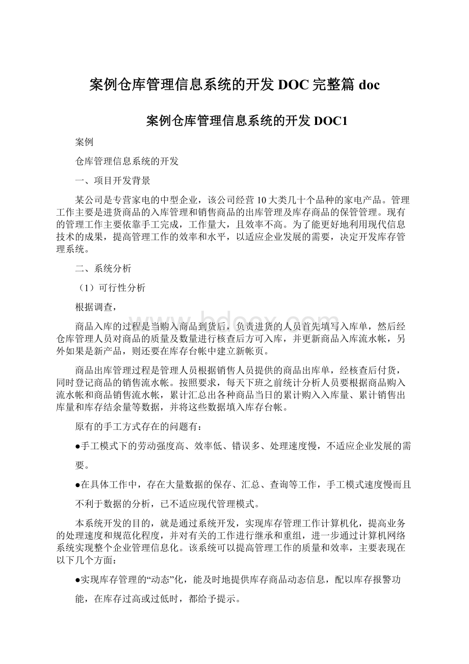 案例仓库管理信息系统的开发DOC完整篇doc.docx_第1页