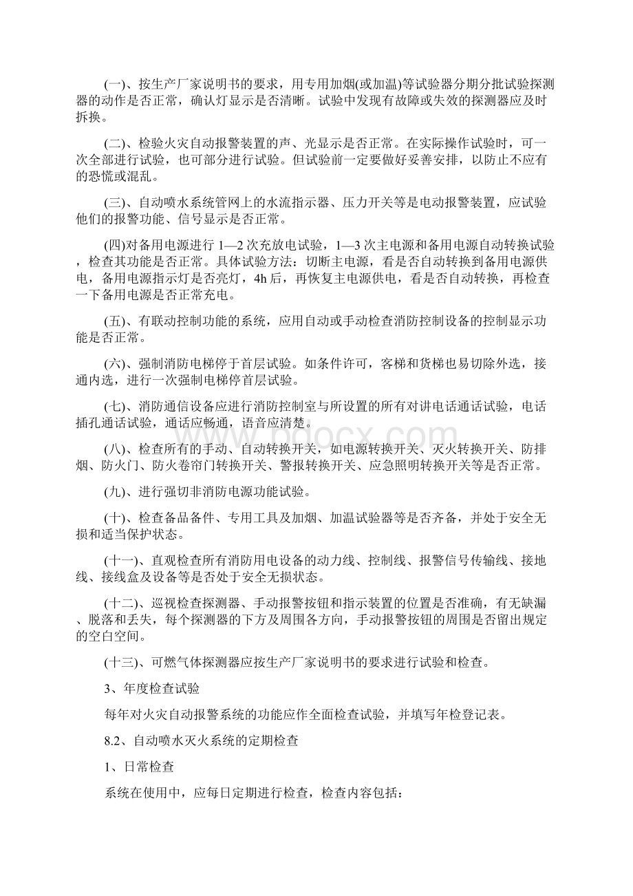 企业消防设施器材维护管理制度.docx_第2页