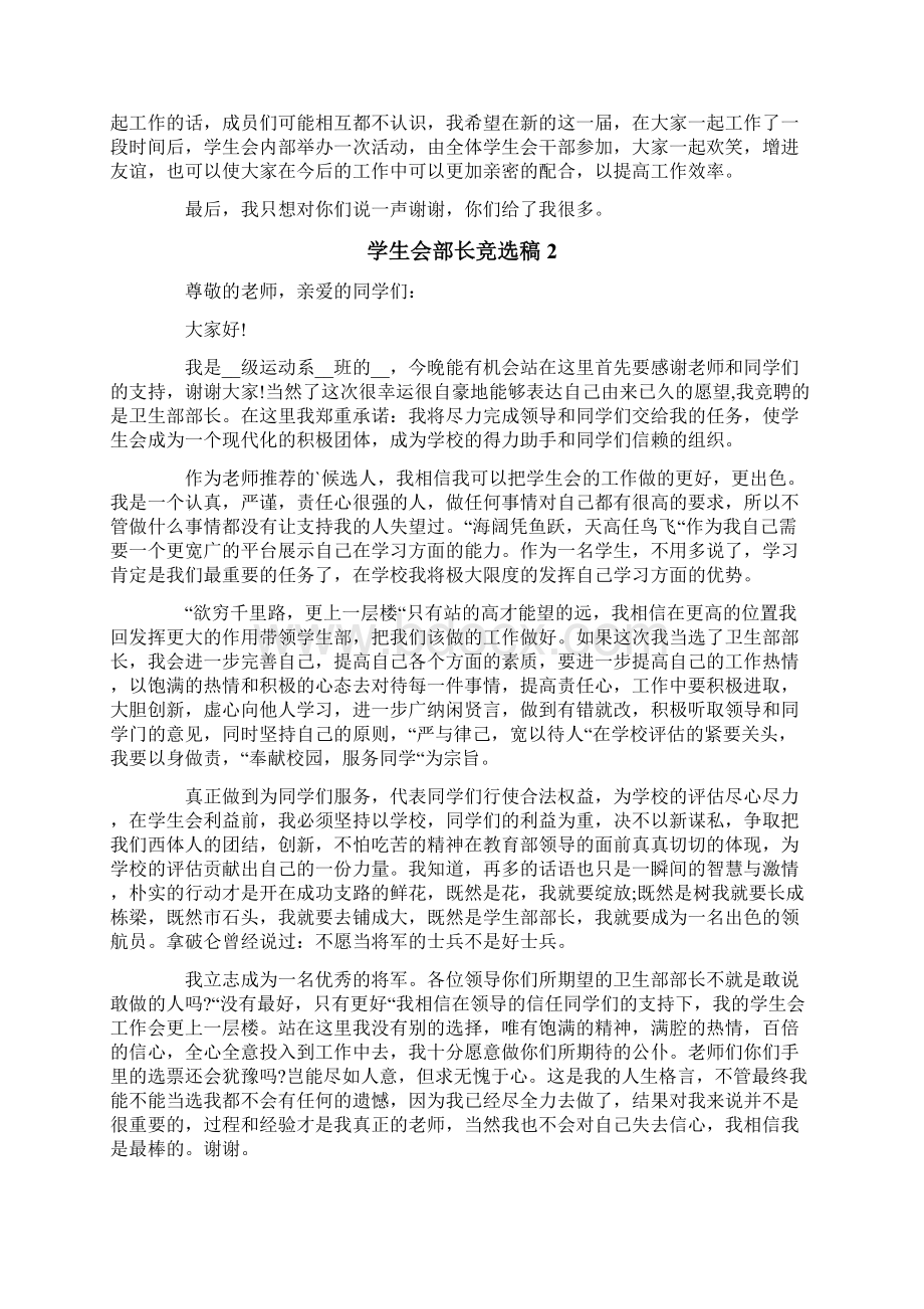 学生会部长竞选稿精选5篇Word文档下载推荐.docx_第2页