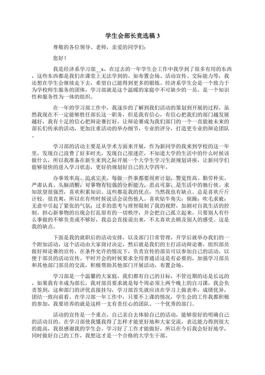 学生会部长竞选稿精选5篇Word文档下载推荐.docx_第3页