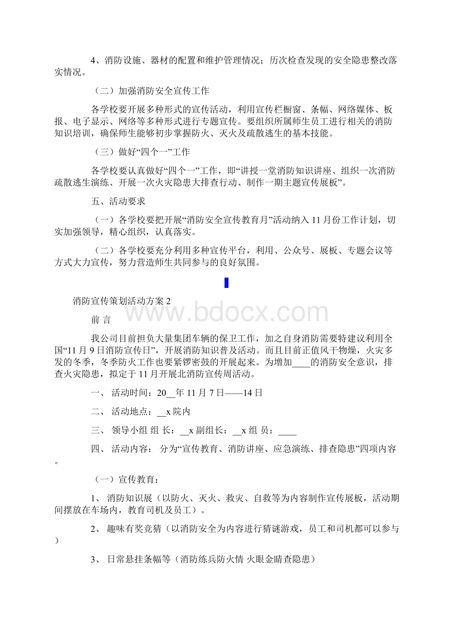 消防宣传策划活动方案通用11篇.docx_第2页