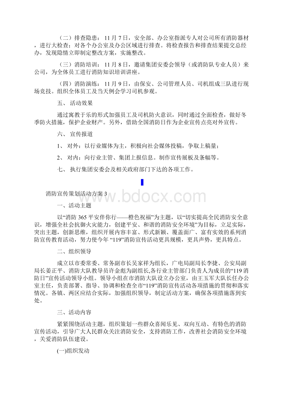 消防宣传策划活动方案通用11篇.docx_第3页