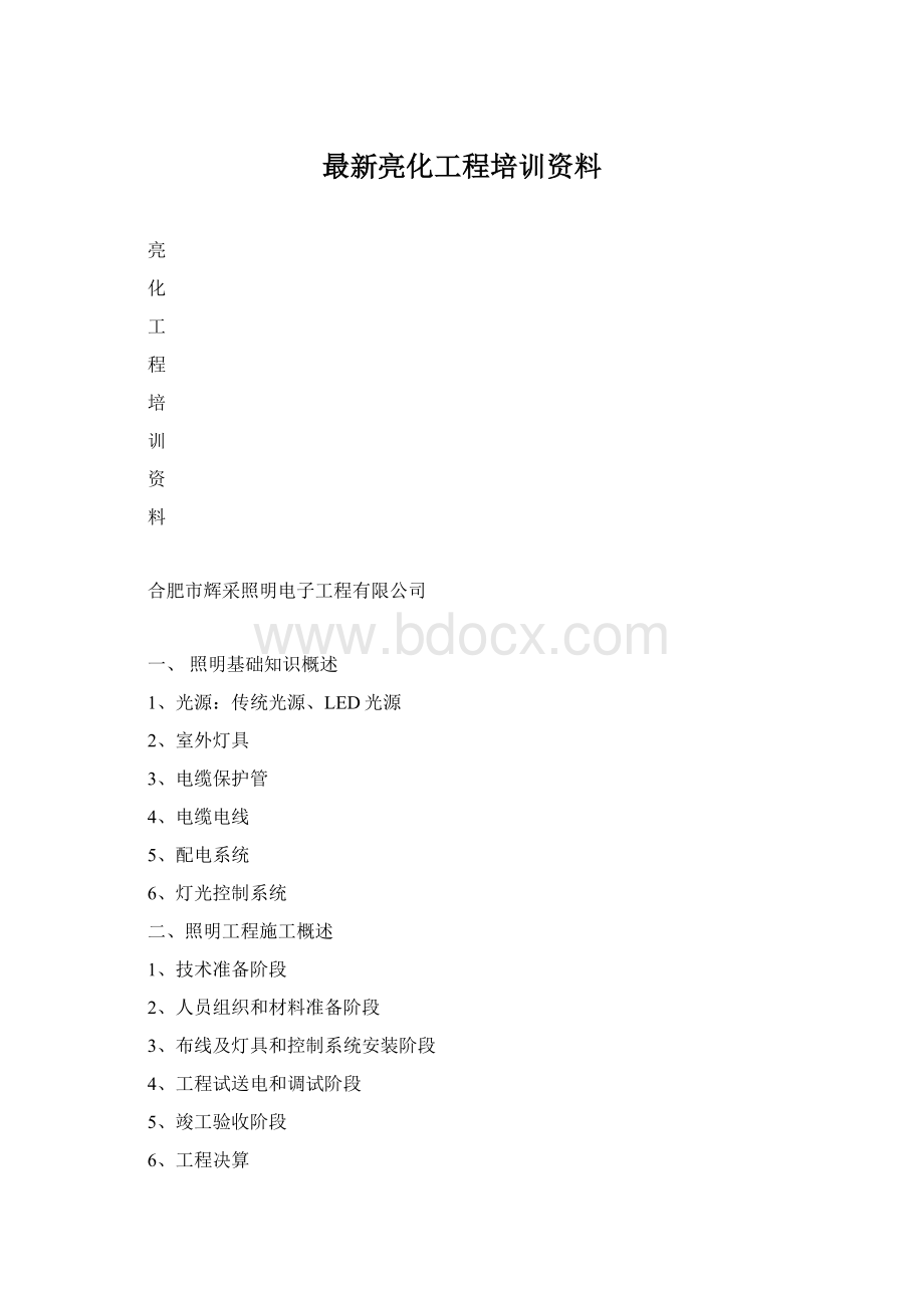 最新亮化工程培训资料.docx