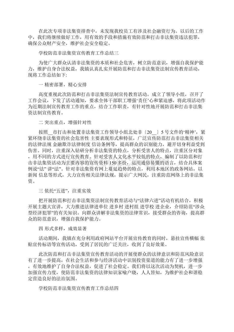 学校防范非法集资工作总结学校防范非法集资宣传教育工作总结Word文档下载推荐.docx_第3页