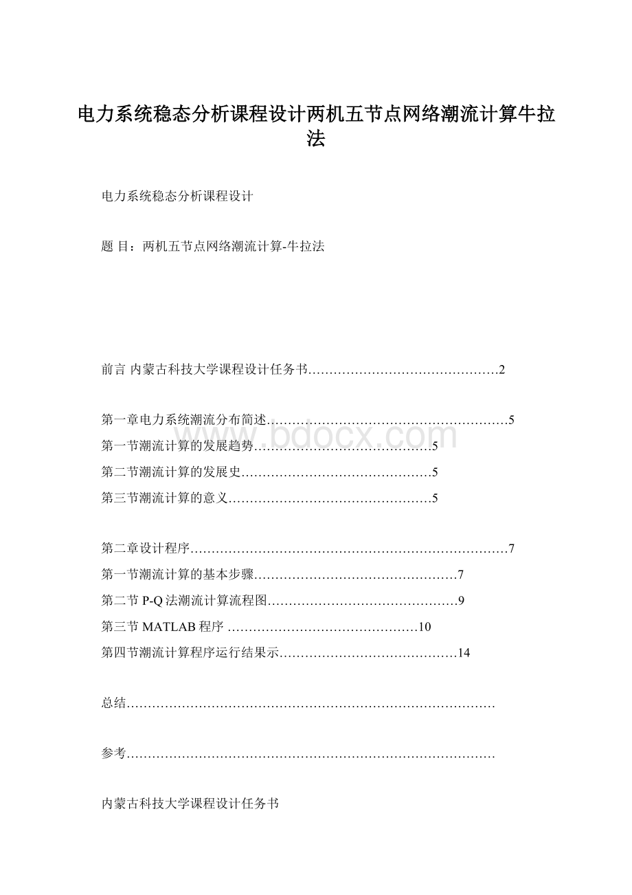 电力系统稳态分析课程设计两机五节点网络潮流计算牛拉法.docx_第1页