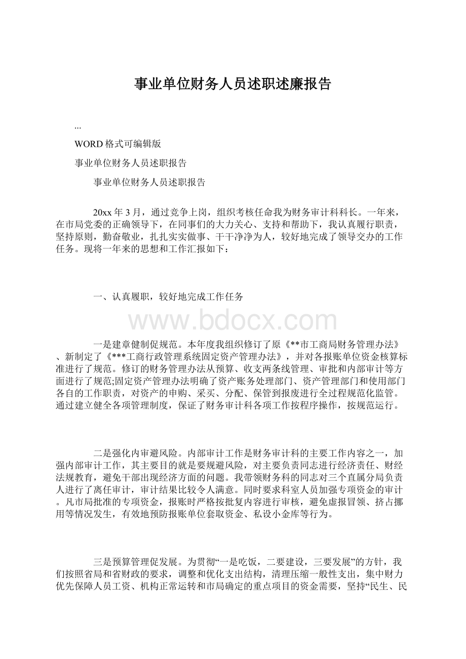 事业单位财务人员述职述廉报告.docx_第1页