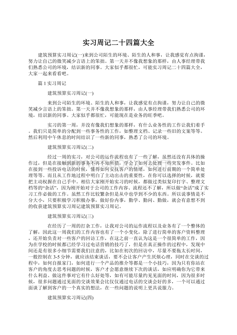 实习周记二十四篇大全Word格式文档下载.docx