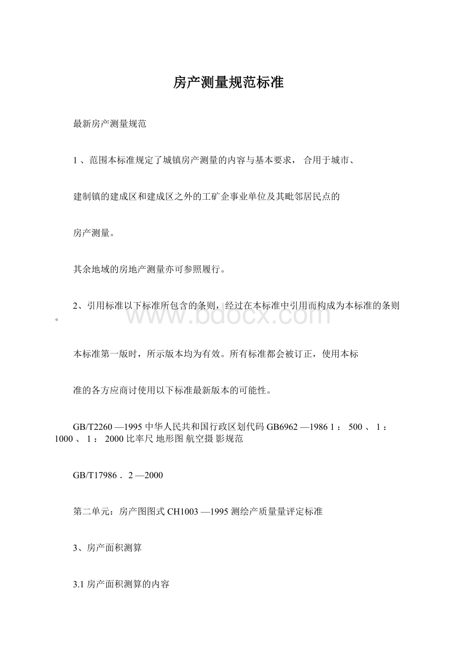 房产测量规范标准文档格式.docx_第1页