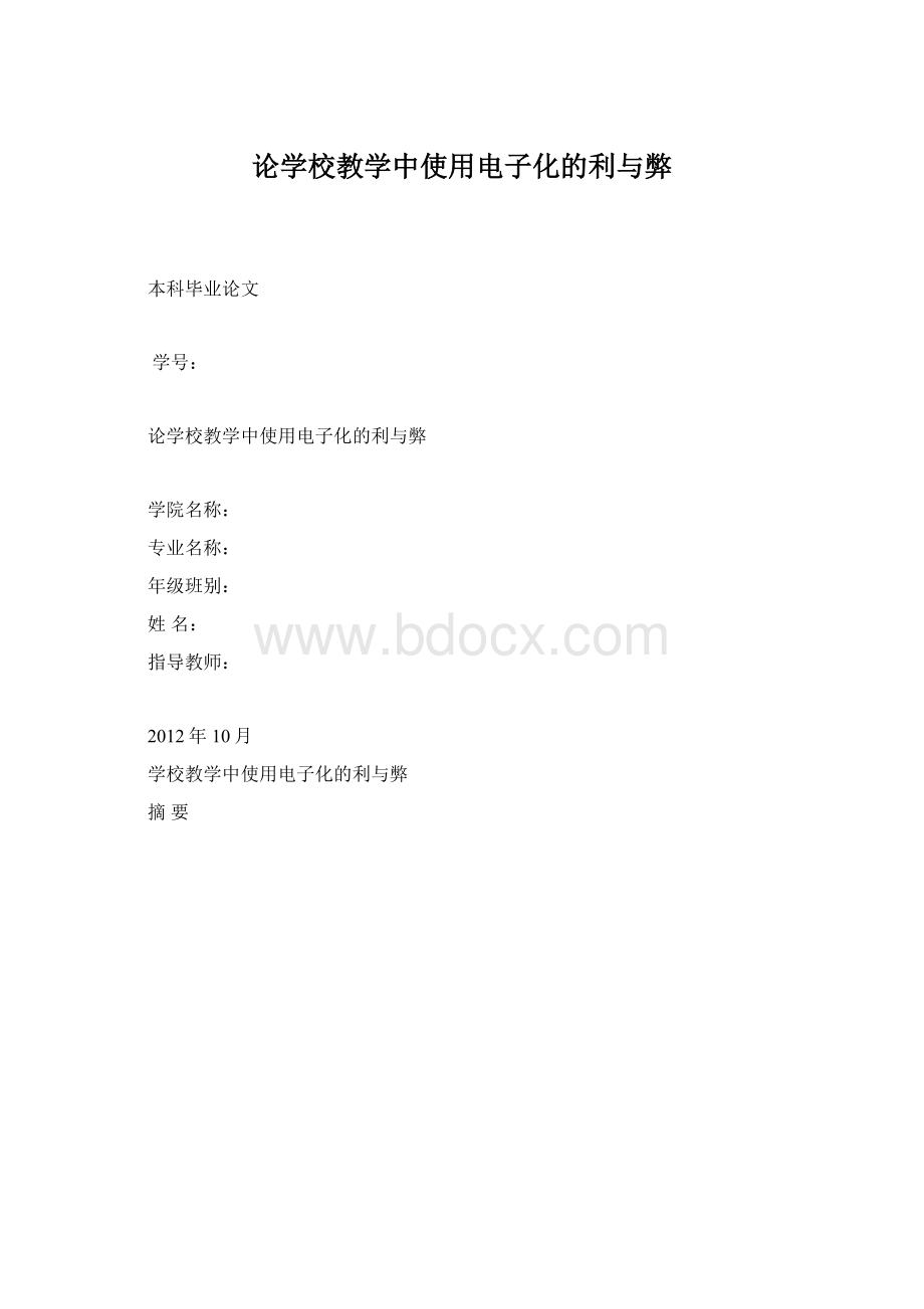 论学校教学中使用电子化的利与弊.docx_第1页