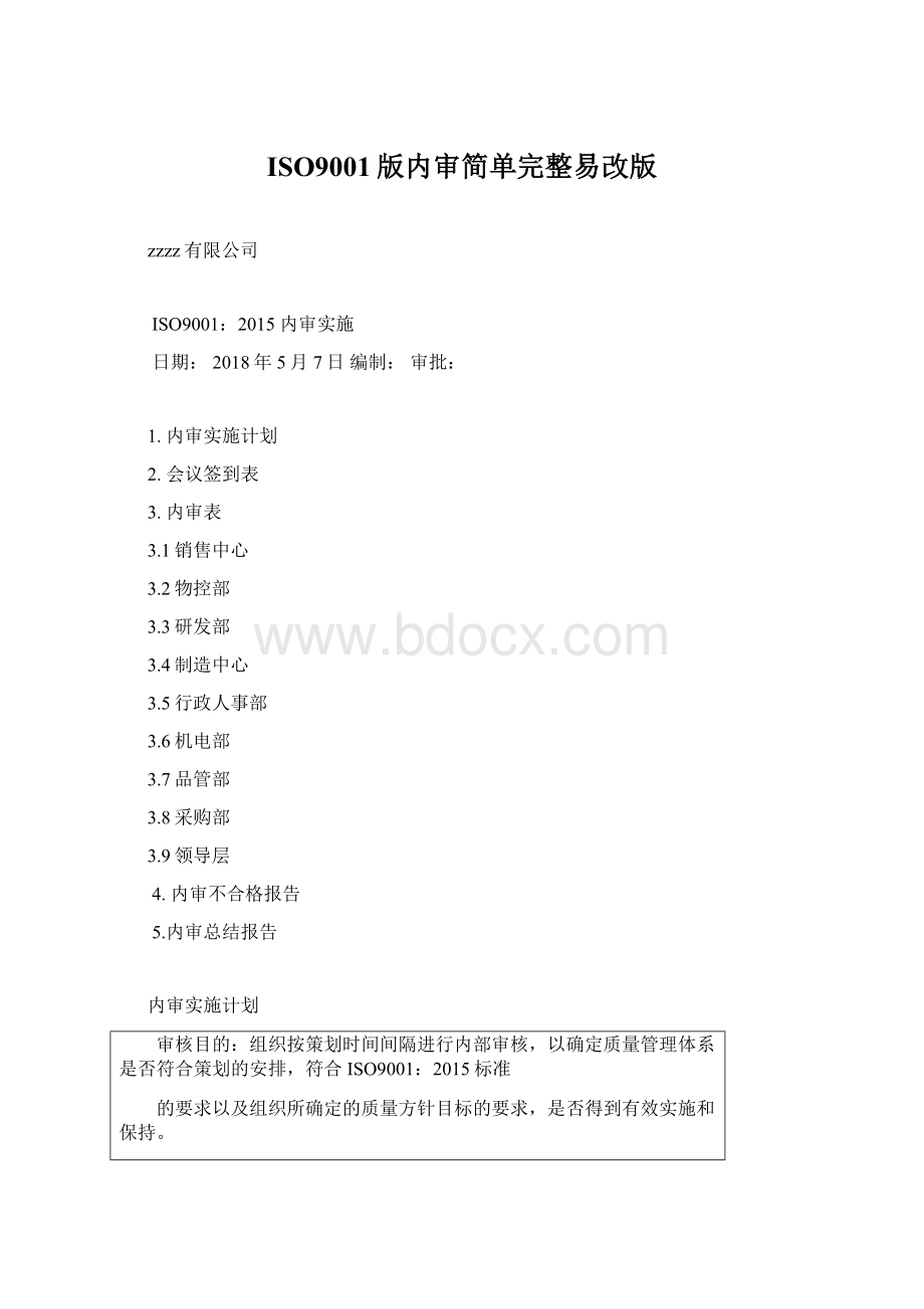 ISO9001版内审简单完整易改版文档格式.docx