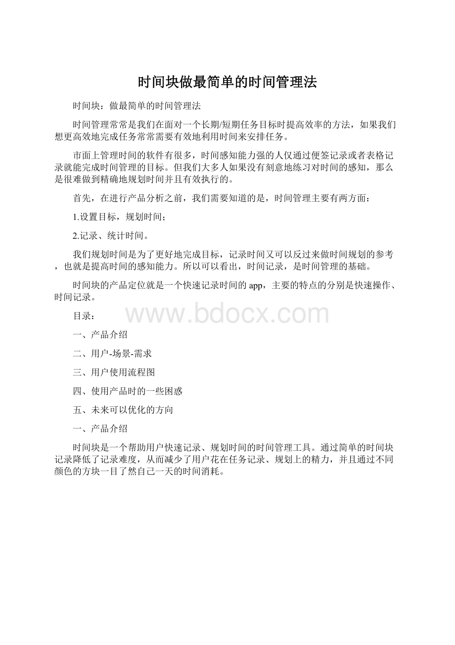 时间块做最简单的时间管理法.docx