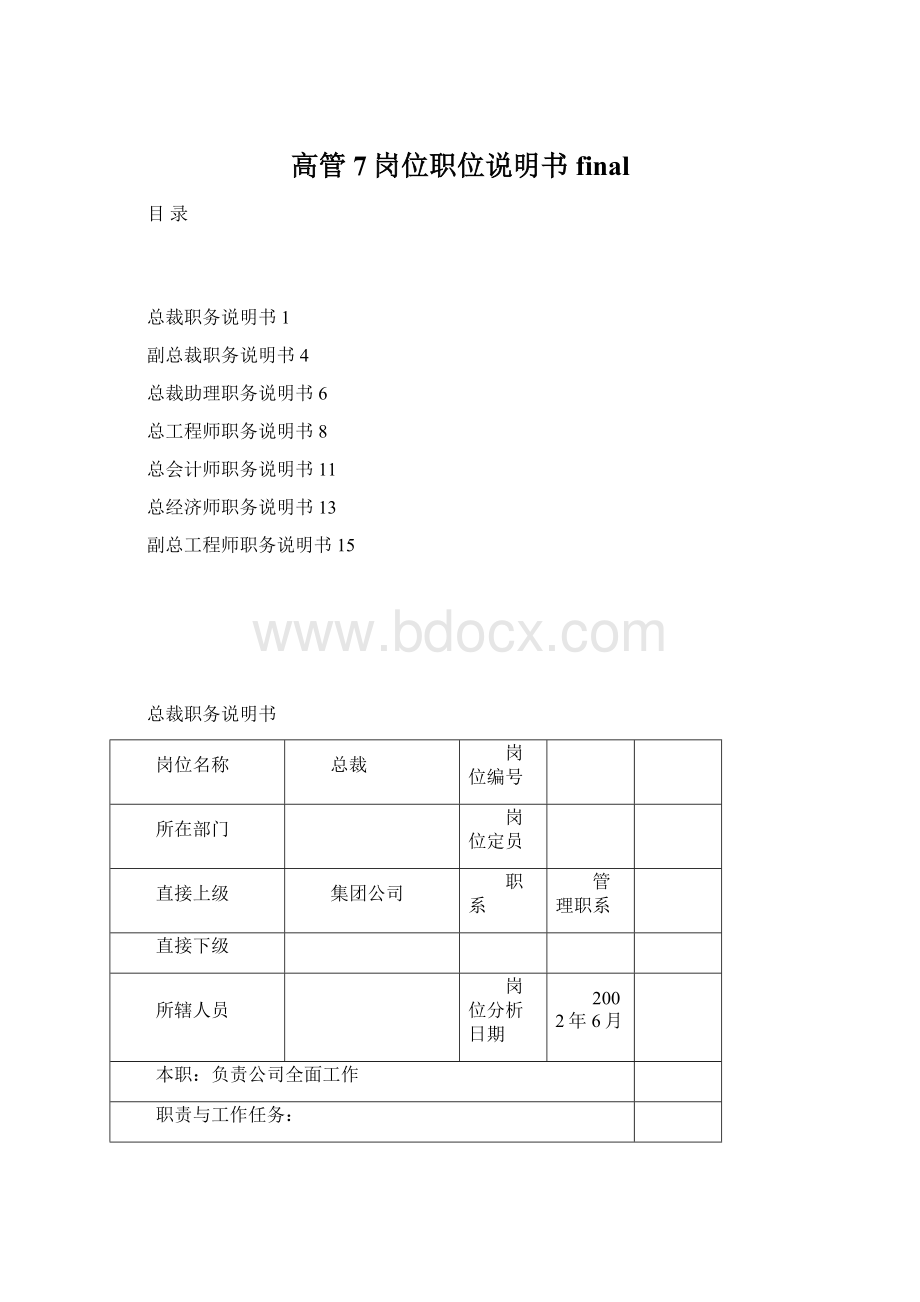 高管7岗位职位说明书finalWord下载.docx