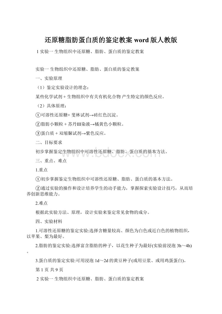 还原糖脂肪蛋白质的鉴定教案word版人教版Word格式.docx