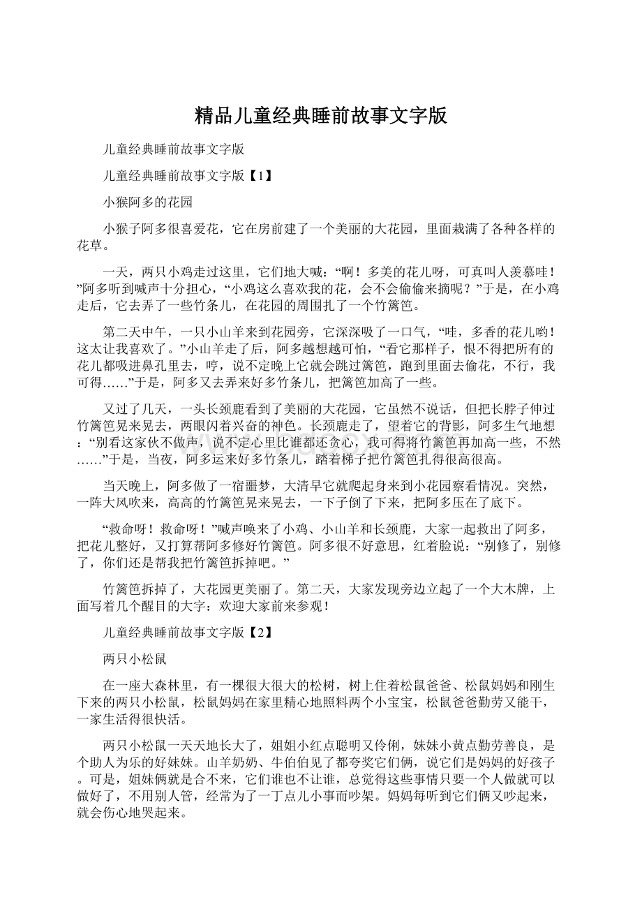 精品儿童经典睡前故事文字版Word文件下载.docx