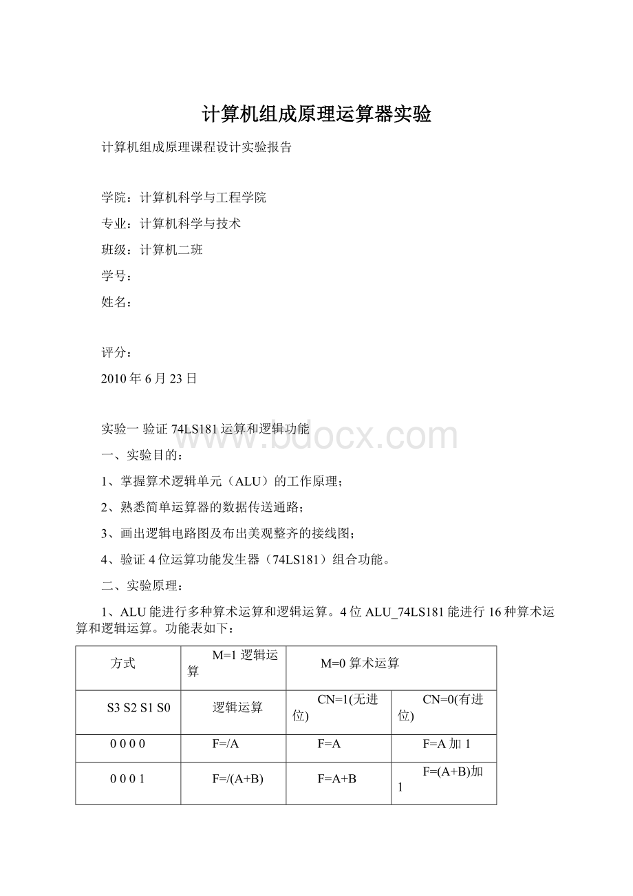 计算机组成原理运算器实验Word下载.docx