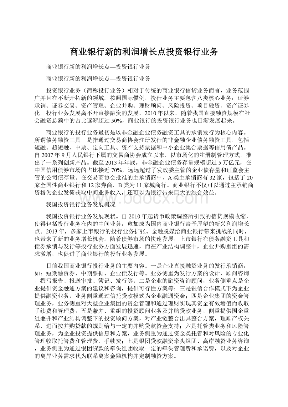 商业银行新的利润增长点投资银行业务.docx_第1页