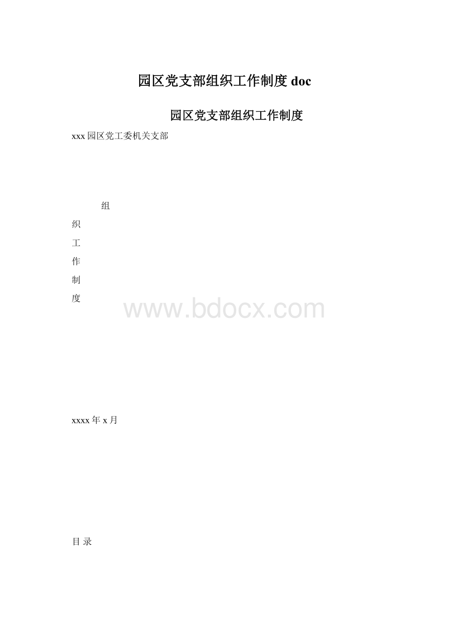 园区党支部组织工作制度doc.docx_第1页