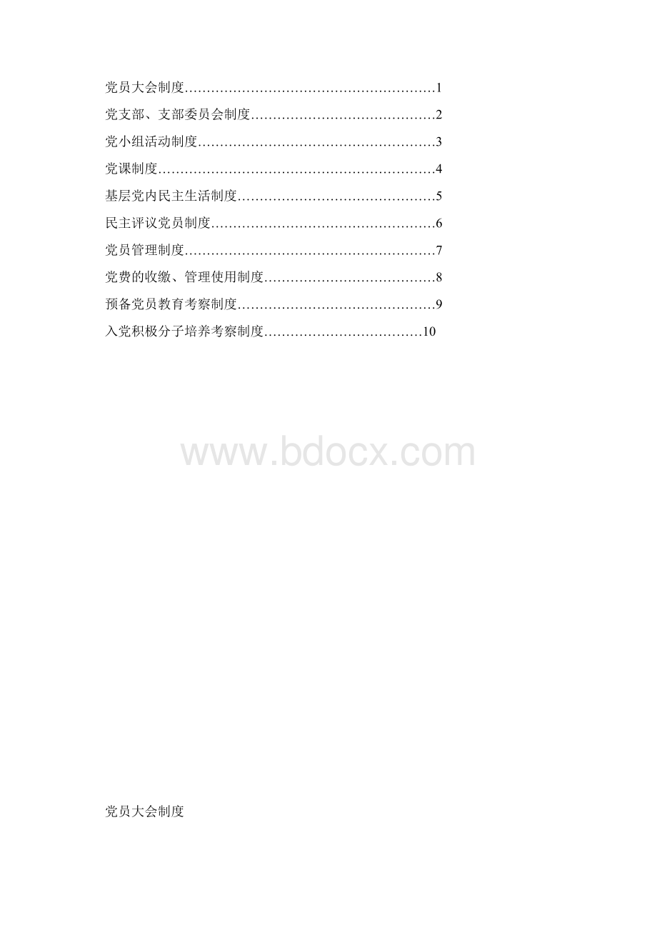 园区党支部组织工作制度doc.docx_第2页