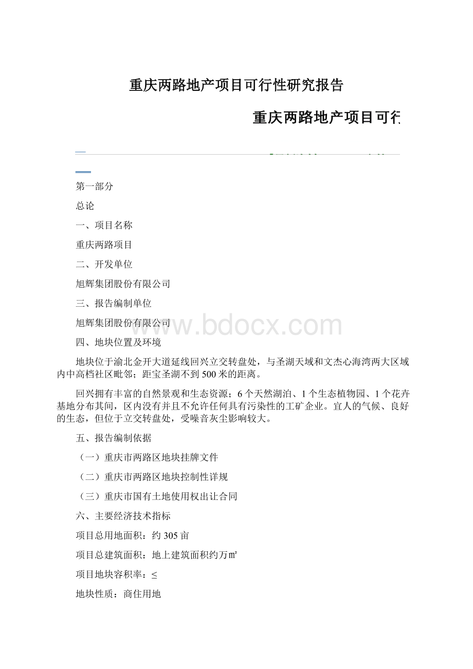 重庆两路地产项目可行性研究报告Word下载.docx_第1页