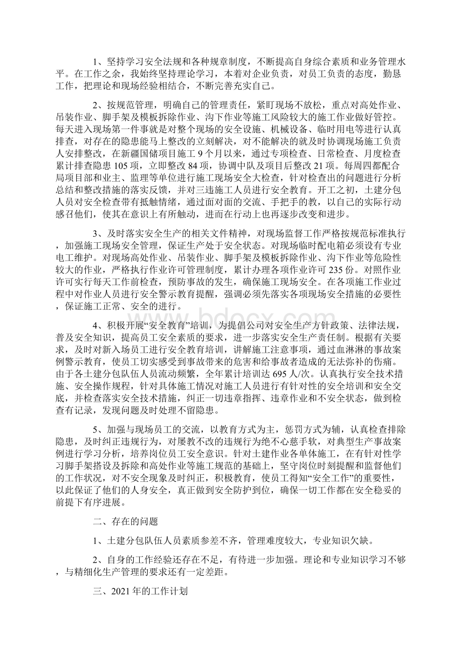 项目安全员述职报告3篇Word文件下载.docx_第2页