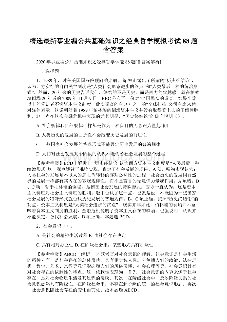 精选最新事业编公共基础知识之经典哲学模拟考试88题含答案Word文档格式.docx