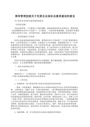 领导管理技能关于民营企业家队伍素质建设的意见.docx