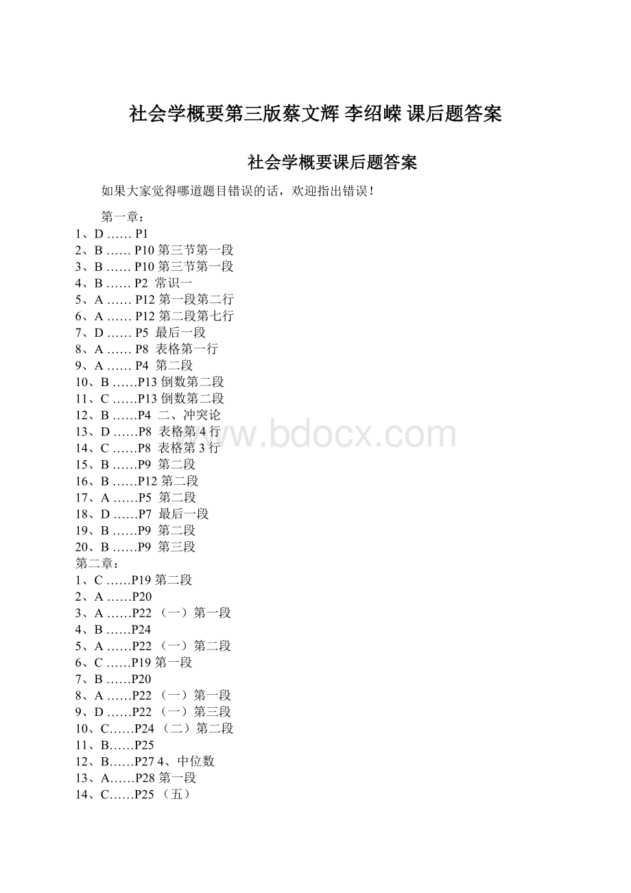 社会学概要第三版蔡文辉 李绍嵘 课后题答案Word文档格式.docx