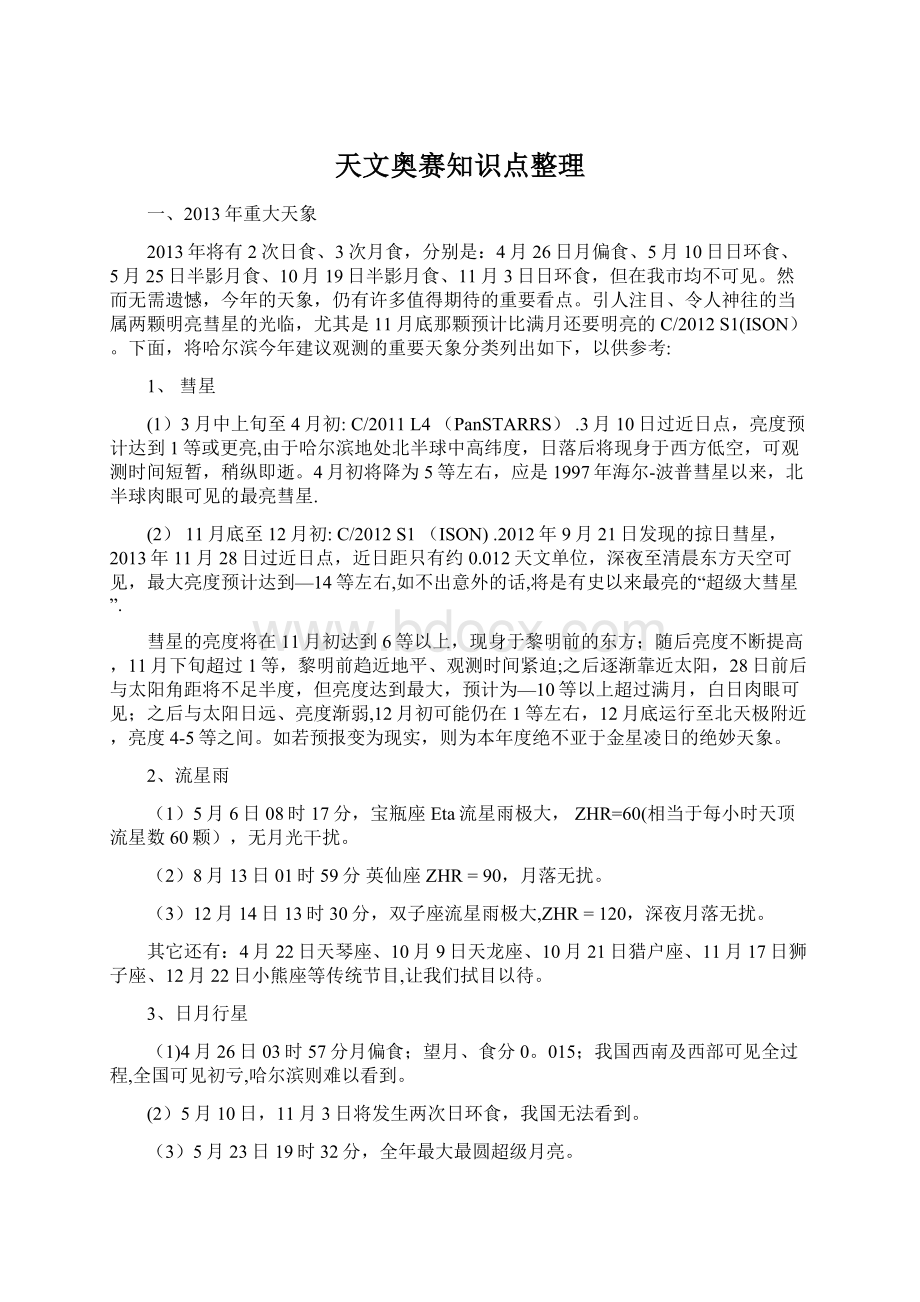 天文奥赛知识点整理Word文件下载.docx