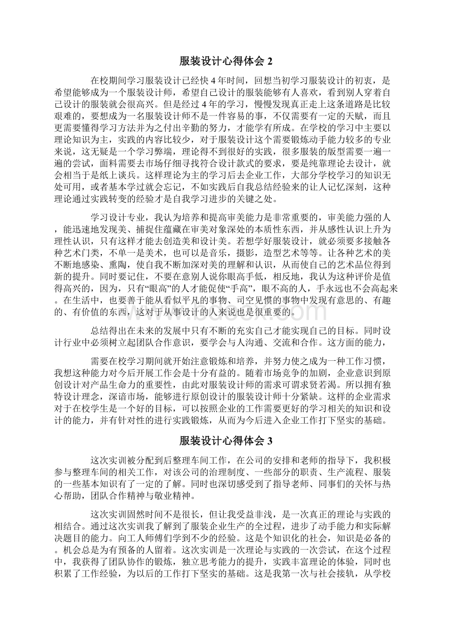 有关服装设计心得体会精选8篇.docx_第2页