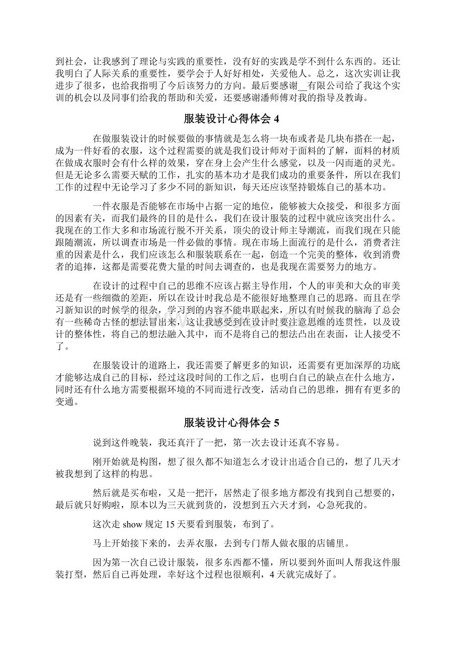 有关服装设计心得体会精选8篇.docx_第3页