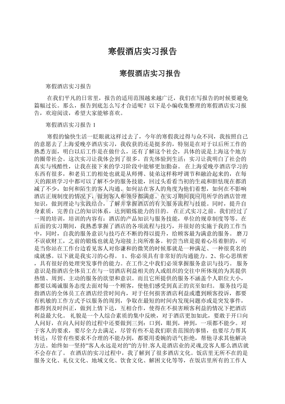 寒假酒店实习报告.docx_第1页