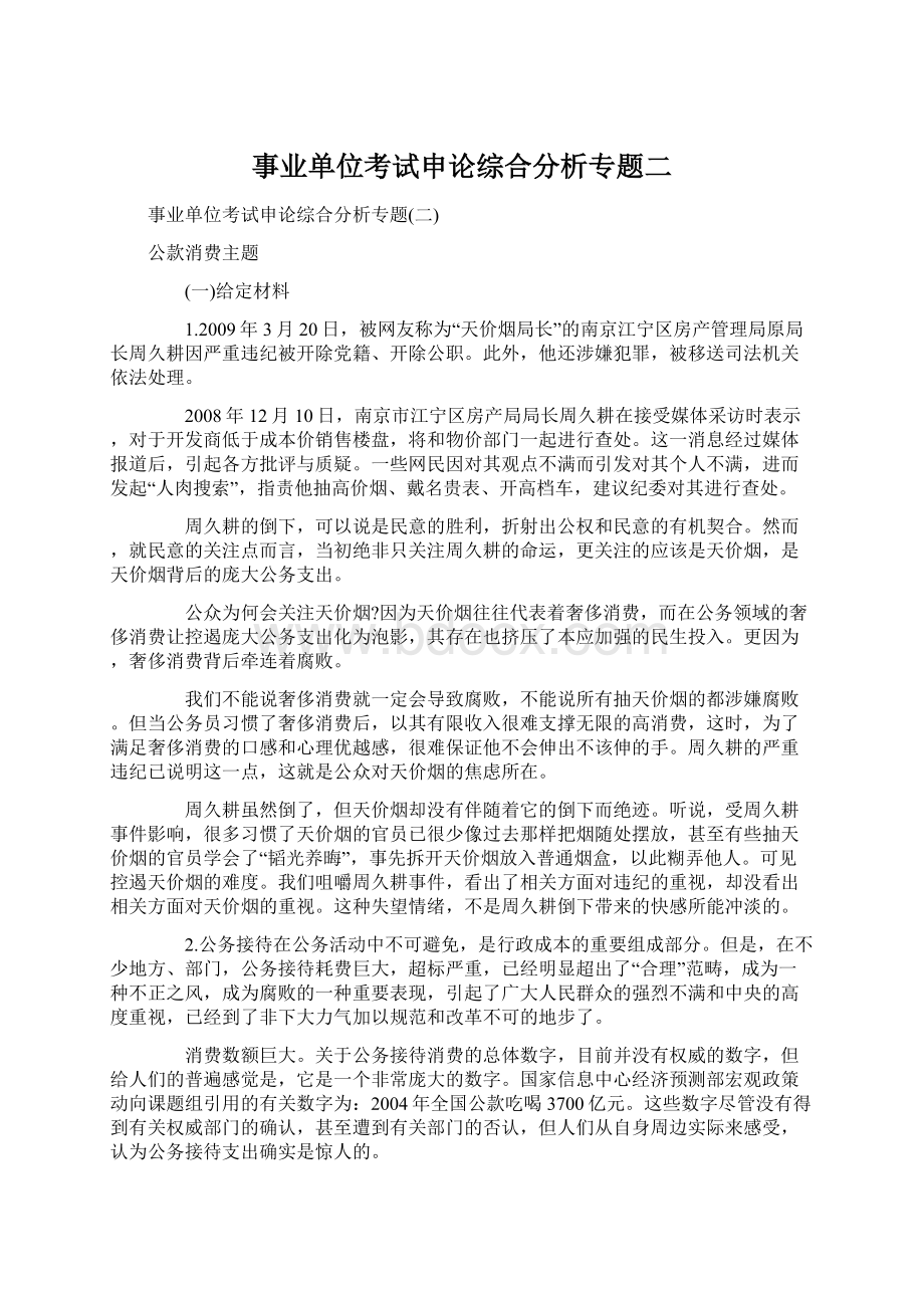 事业单位考试申论综合分析专题二.docx