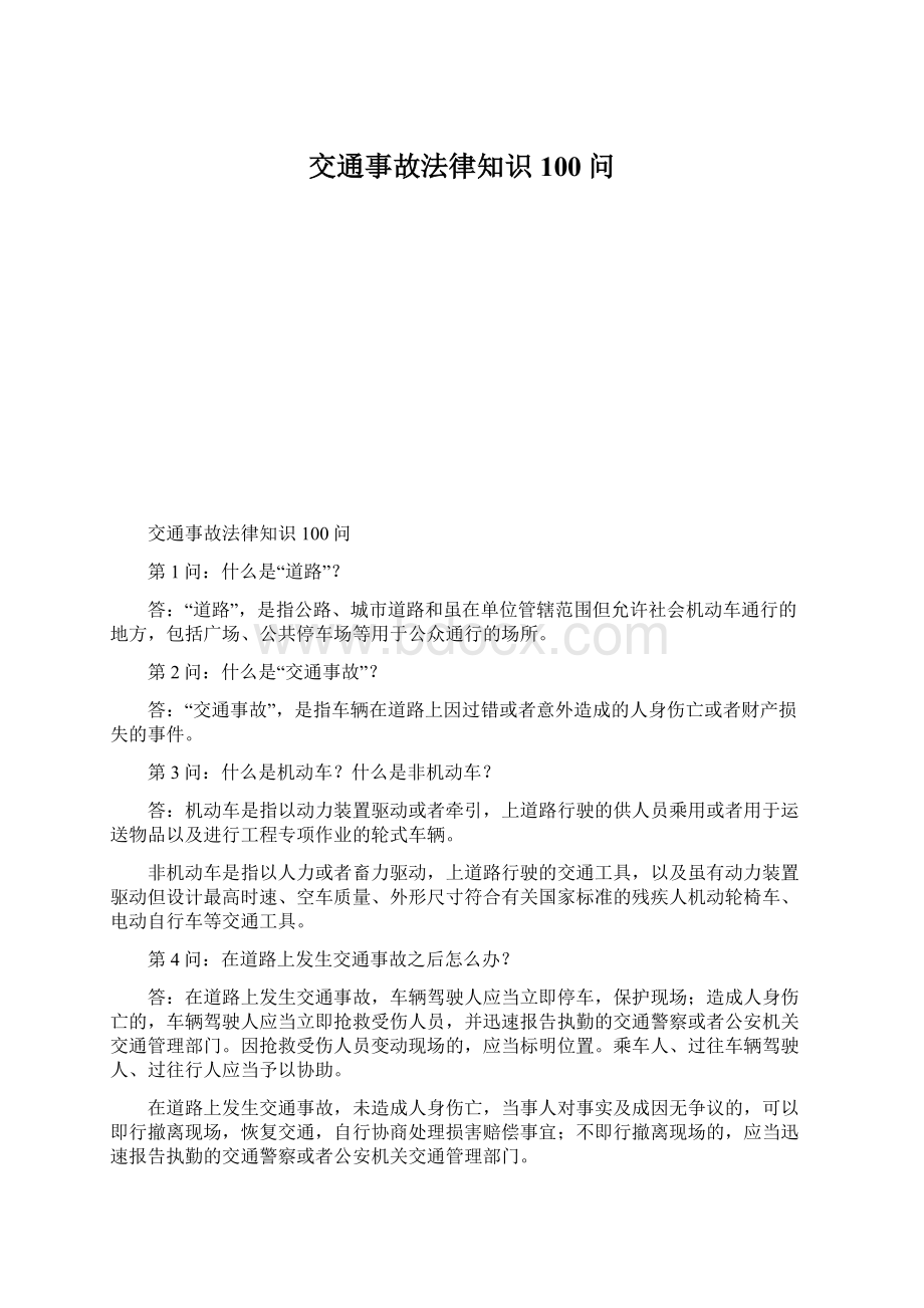 交通事故法律知识100问Word文档格式.docx